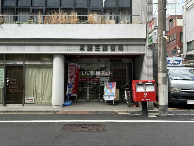 郵便局　本郷三郵便局（郵便局）まで214m