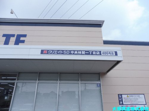 ドラックストア　クリエイトＳ・Ｄ 中央林間一丁目店（ドラッグストア）まで327m