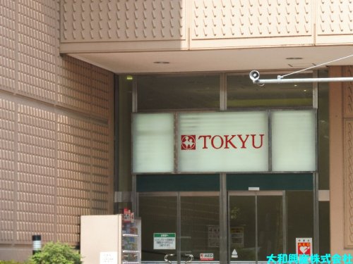 スーパー　中央林間とうきゅう（スーパー）まで696m