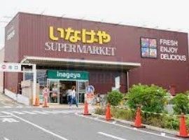 スーパー　いなげや下石神井店（スーパー）まで950m