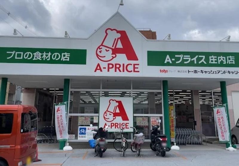 スーパー　A*プライス庄内店（スーパー）まで184m