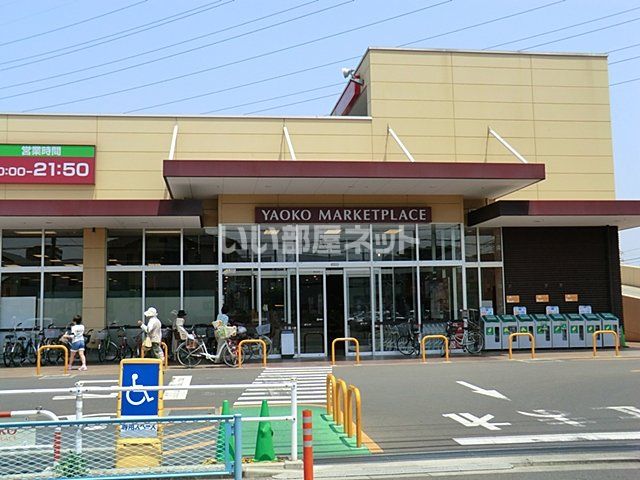 スーパー　ヤオコー川越新宿店（スーパー）まで255m