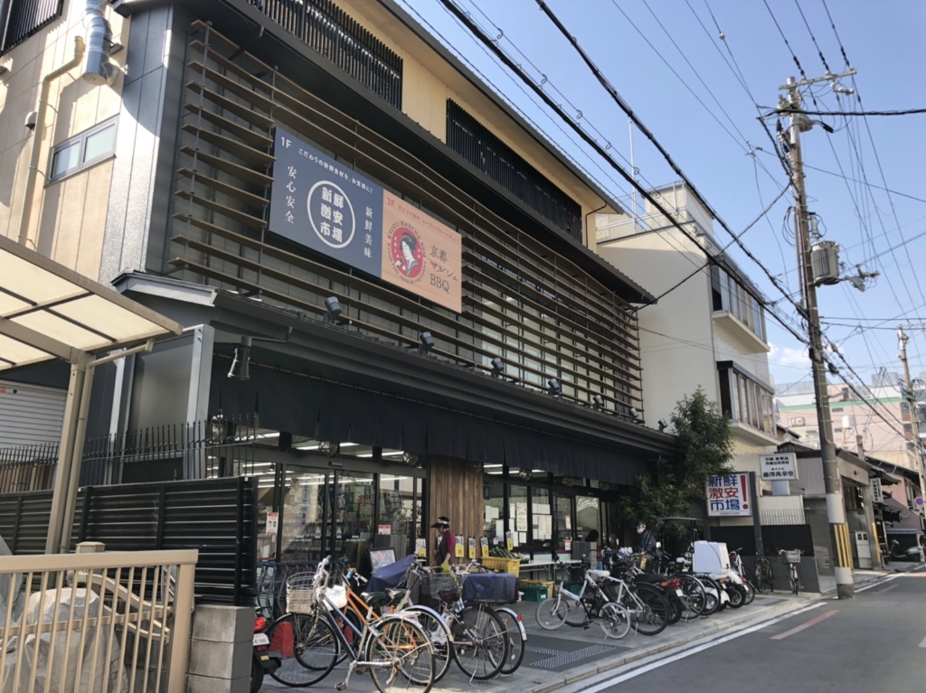 スーパー　新鮮市場コスモ! 四条麩屋町店（スーパー）まで588m
