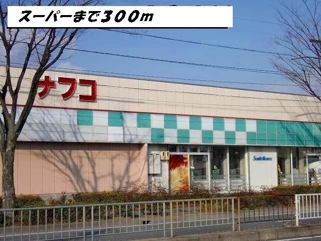 スーパー　ナフコ（スーパー）まで300m