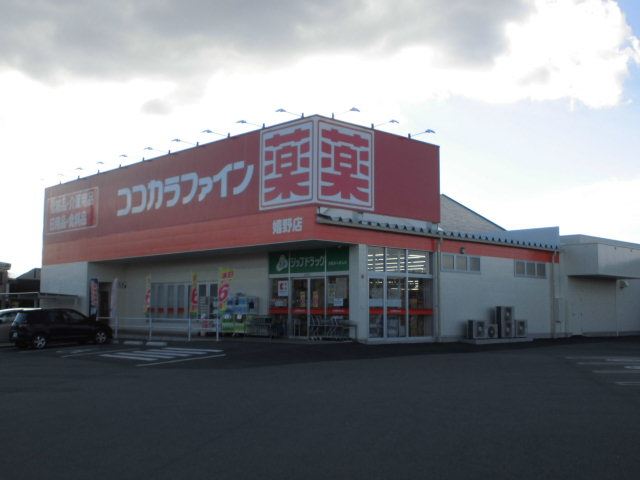 ドラックストア　ココカラファイン（ドラッグストア）まで1500m