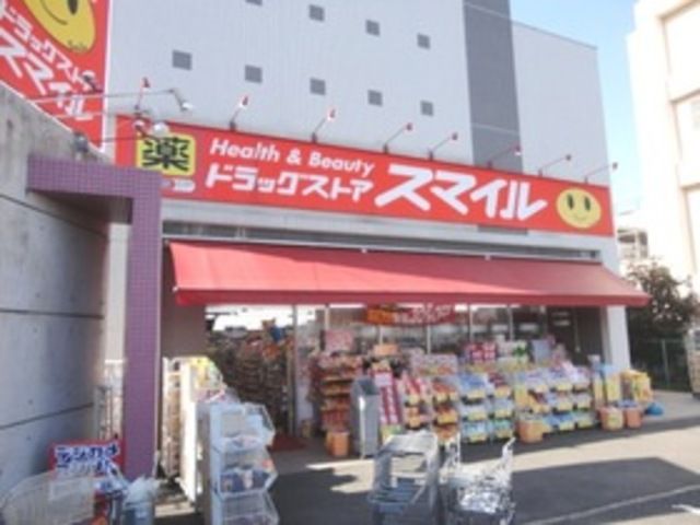 ドラックストア　ドラッグストアスマイル東有馬店（ドラッグストア）まで430m