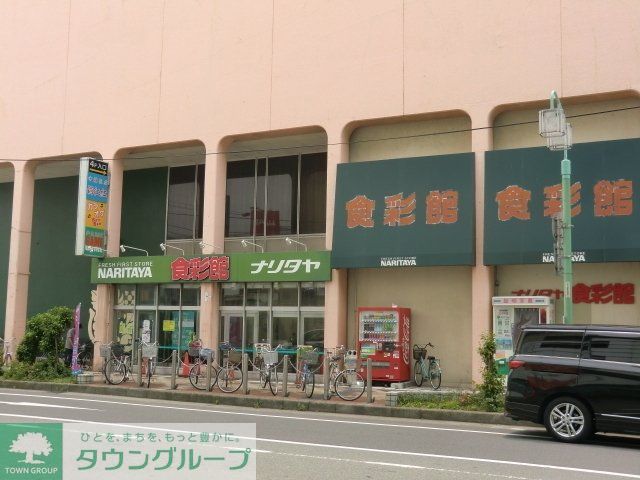 スーパー　ナリタヤ食彩館（スーパー）まで190m