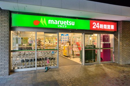 スーパー　マルエツ勝どき六丁目店（スーパー）まで252m
