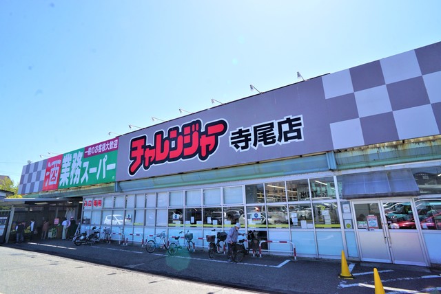 スーパー　業務スーパーチャレンジャー　寺尾店（スーパー）まで1009m