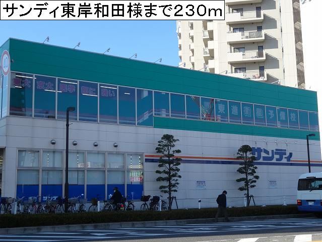 スーパー　サンディ東岸和田店様（スーパー）まで230m