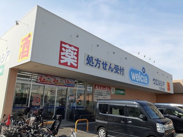 ドラックストア　ウエルシア様（ドラッグストア）まで230m