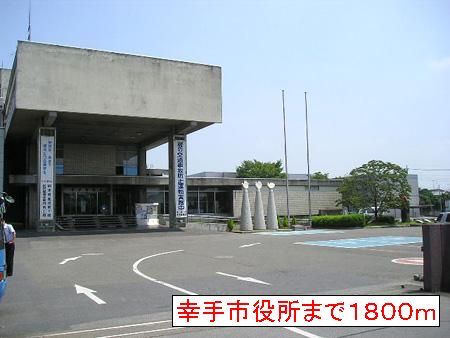 役所　幸手市役所（役所）まで1800m