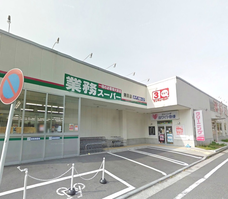 スーパー　業務スーパー潮田店（スーパー）まで385m