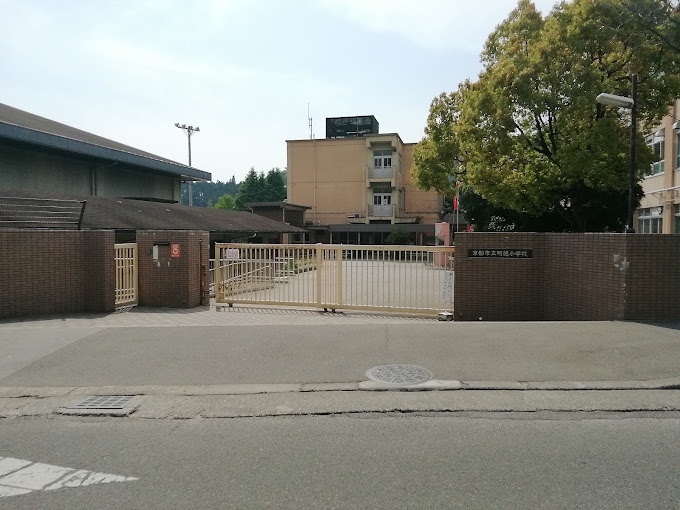 小学校　京都市立明徳小学校（小学校）まで462m
