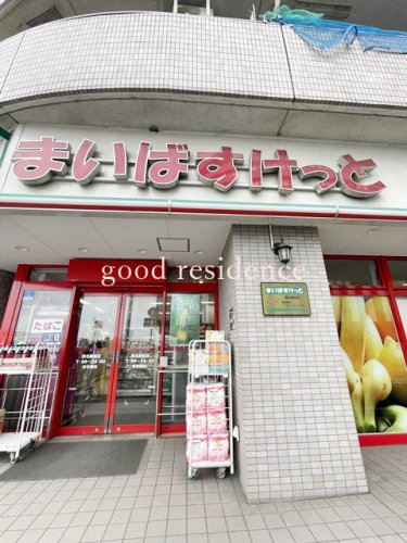 スーパー　まいばすけっと 港北綱島店（スーパー）まで556m