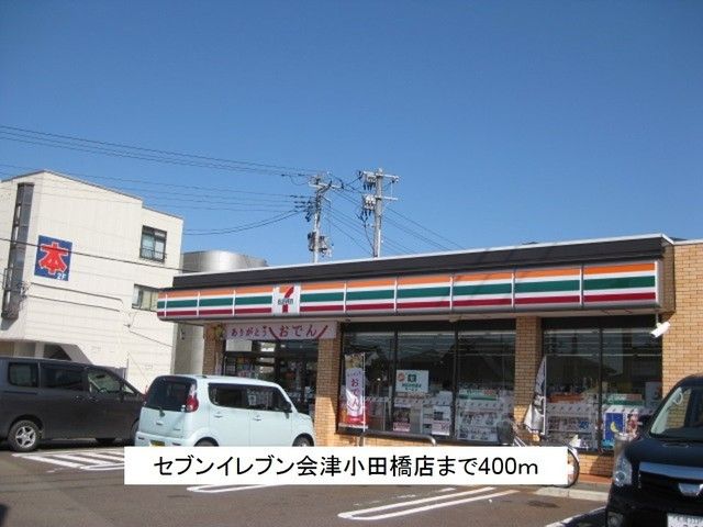 コンビニ　セブンイレブン会津小田橋店（コンビニ）まで400m