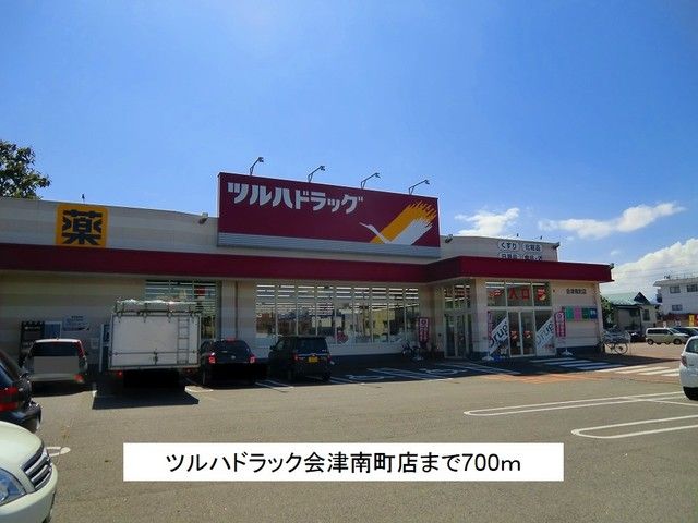 ドラックストア　ツルハドラッグ会津南町店（ドラッグストア）まで700m
