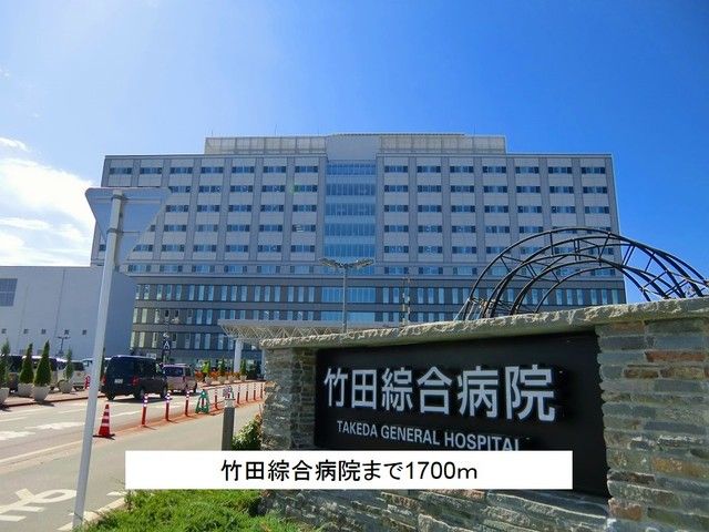 病院　竹田綜合病院（病院）まで1700m