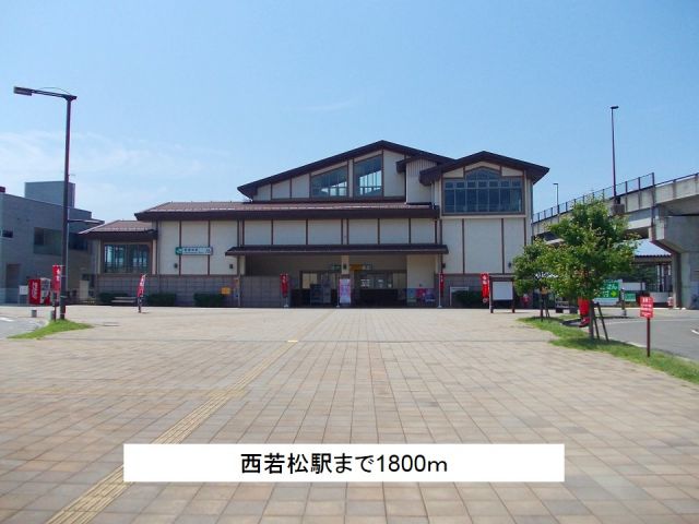 その他　西若松駅（その他）まで1800m
