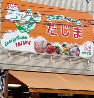 スーパー　エネルギースーパーたじま（スーパー）まで90m