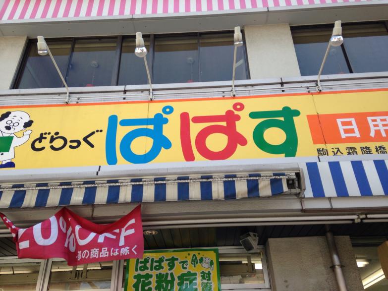 ドラックストア　どらっぐぱぱす（ドラッグストア）まで130m