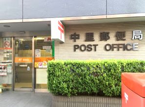郵便局　中里郵便局（郵便局）まで250m