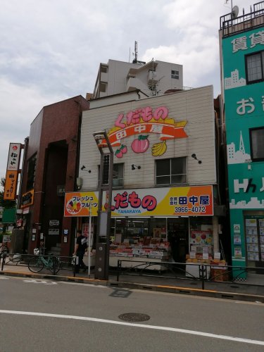 スーパー　くだもの田中（スーパー）まで206m