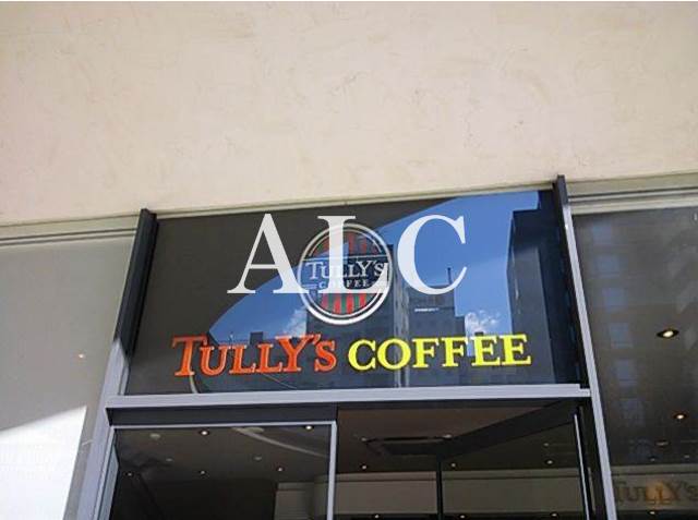 飲食店　タリーズコーヒー新宿イーストサイドスクエア店（飲食店）まで512m