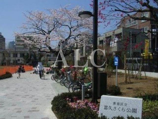 公園　新宿区立富久さくら公園（公園）まで472m