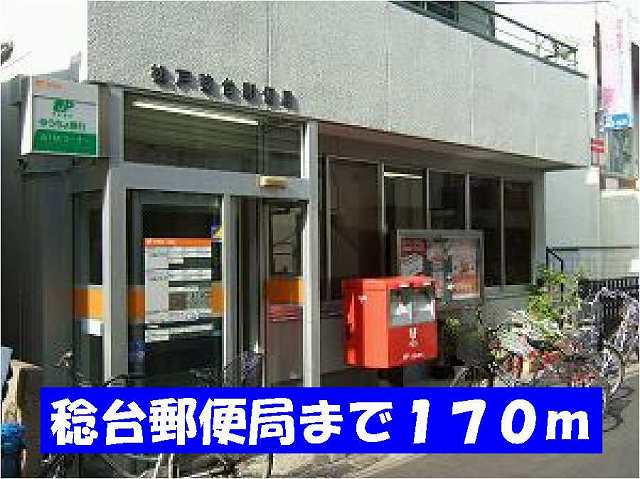 郵便局　稔台郵便局（郵便局）まで170m