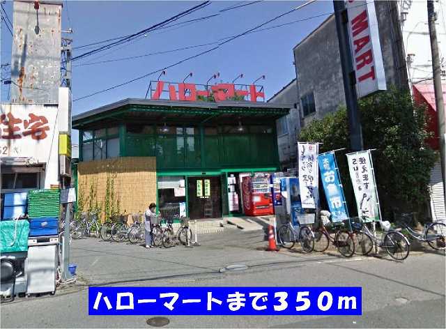 スーパー　ハローマート稔台店（スーパー）まで350m