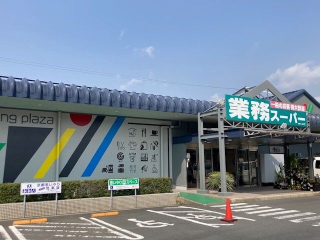 スーパー　業務スーパー 与謝ウィル店（スーパー）まで1600m