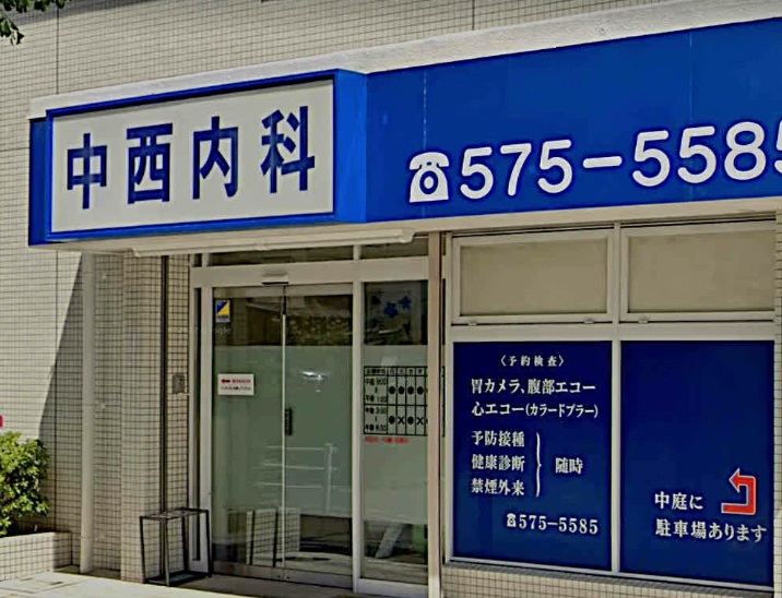 病院　中西内科医院（病院）まで300m