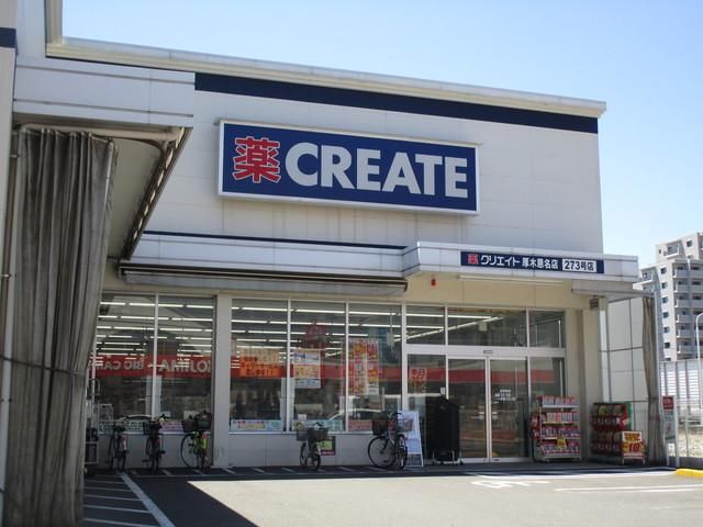 ドラックストア　クリエイト（ドラッグストア）まで420m