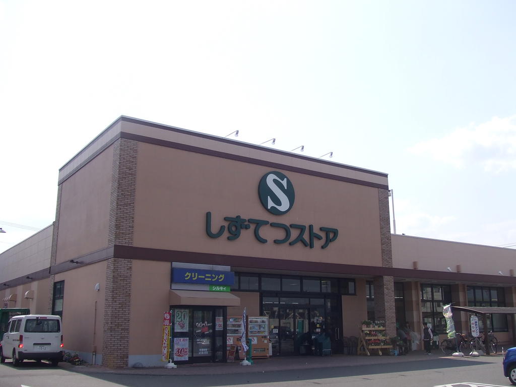 スーパー　しずてつストア西島店（スーパー）まで1067m