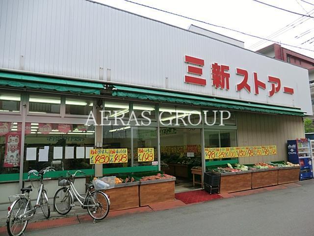 スーパー　三新ストアー（スーパー）まで462m