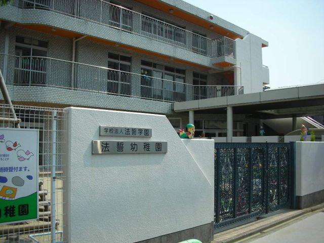 幼稚園・保育園　法誓幼稚園（幼稚園・保育園）まで250m