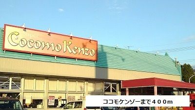 スーパー　ココモケンゾー（スーパー）まで400m