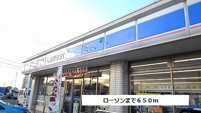 コンビニ　ローソン（コンビニ）まで650m