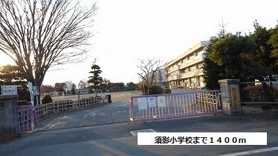 小学校　須影小学校（小学校）まで1400m