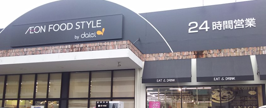 スーパー　ダイエー西中島店イオンフードスタイル（スーパー）まで1284m