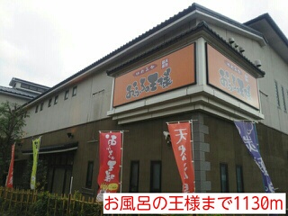 その他　お風呂の王様（その他）まで1130m