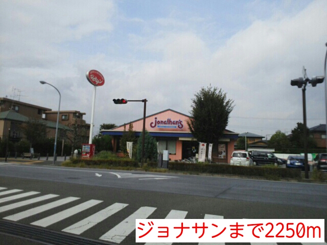 飲食店　ジョナサン（飲食店）まで2250m