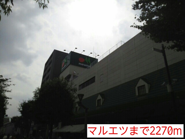 スーパー　マルエツ（スーパー）まで2270m