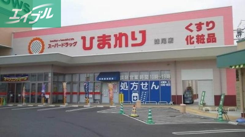 ドラックストア　スーパードラッグひまわり妹尾店（ドラッグストア）まで1711m