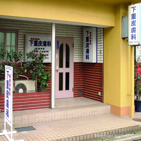 病院　下重医院（病院）まで401m