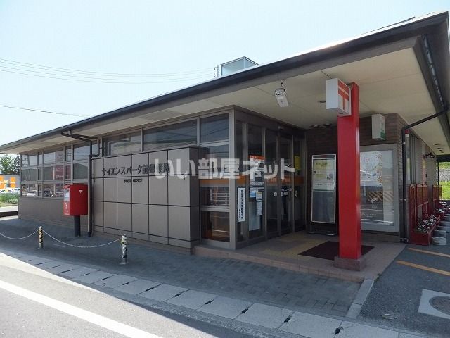郵便局　サイエンスパーク前郵便局（郵便局）まで1625m