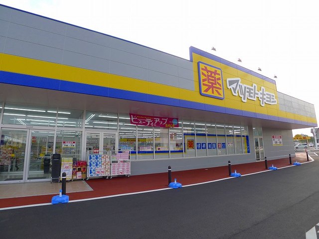 ドラックストア　マツモトキヨシ相生５丁目店（ドラッグストア）まで500m