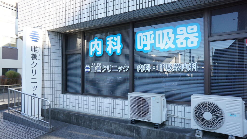 病院　唯善クリニック（病院）まで300m