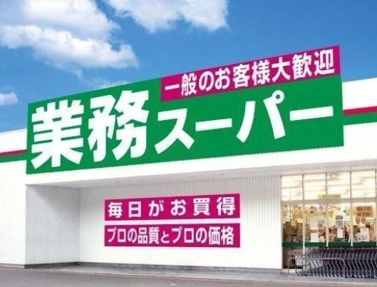 スーパー　業務スーパー西宮薬師店（スーパー）まで160m